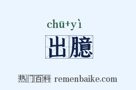 出臆是什么意思的图片